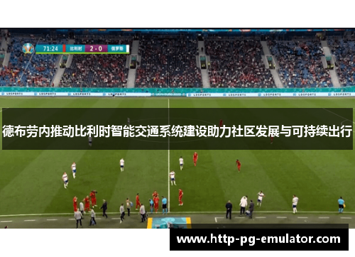 德布劳内推动比利时智能交通系统建设助力社区发展与可持续出行