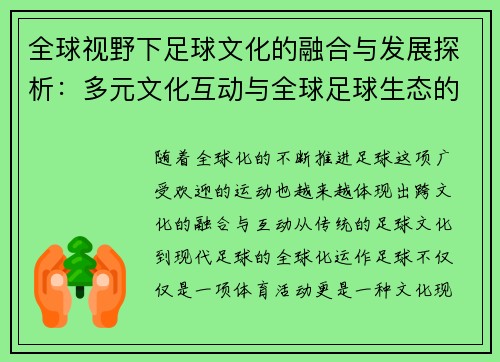 全球视野下足球文化的融合与发展探析：多元文化互动与全球足球生态的未来