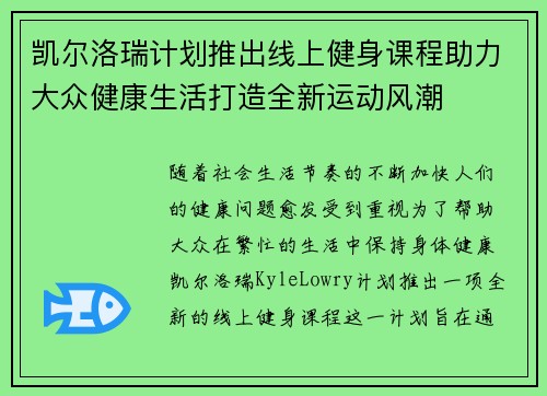 凯尔洛瑞计划推出线上健身课程助力大众健康生活打造全新运动风潮