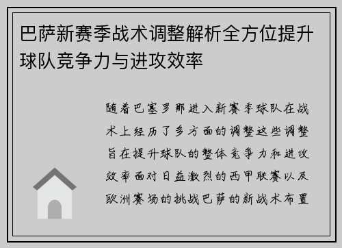 巴萨新赛季战术调整解析全方位提升球队竞争力与进攻效率