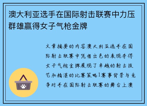 澳大利亚选手在国际射击联赛中力压群雄赢得女子气枪金牌
