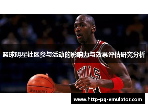 篮球明星社区参与活动的影响力与效果评估研究分析