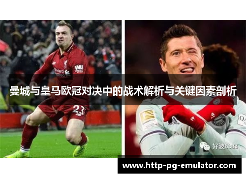 曼城与皇马欧冠对决中的战术解析与关键因素剖析