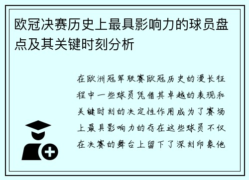 欧冠决赛历史上最具影响力的球员盘点及其关键时刻分析