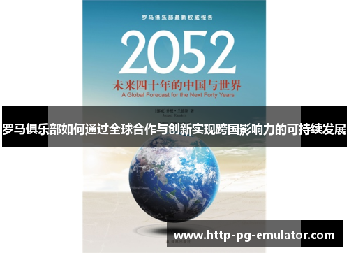 罗马俱乐部如何通过全球合作与创新实现跨国影响力的可持续发展