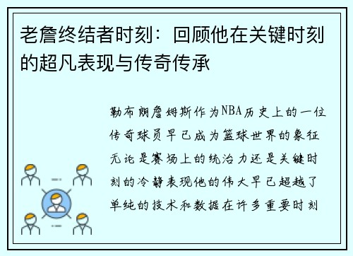 老詹终结者时刻：回顾他在关键时刻的超凡表现与传奇传承