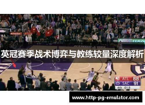 英冠赛季战术博弈与教练较量深度解析