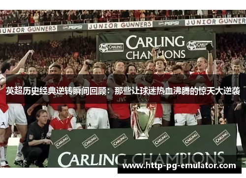 英超历史经典逆转瞬间回顾：那些让球迷热血沸腾的惊天大逆袭