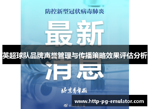 英超球队品牌声誉管理与传播策略效果评估分析