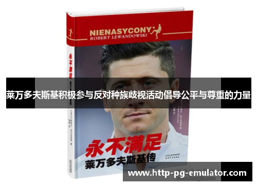 莱万多夫斯基积极参与反对种族歧视活动倡导公平与尊重的力量
