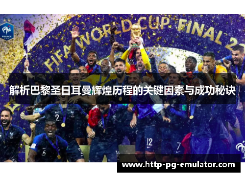 解析巴黎圣日耳曼辉煌历程的关键因素与成功秘诀