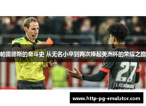 帕雷德斯的奋斗史 从无名小卒到两次捧起美洲杯的荣耀之路