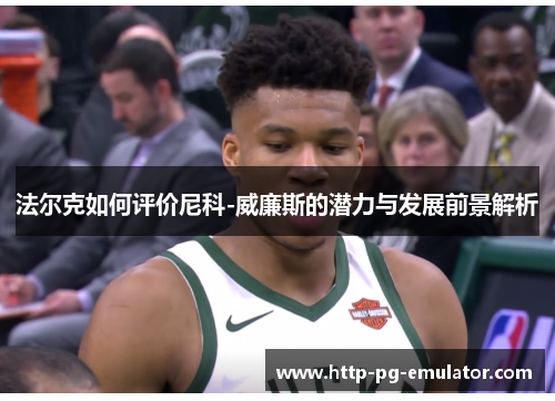 法尔克如何评价尼科-威廉斯的潜力与发展前景解析