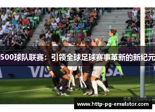 500球队联赛：引领全球足球赛事革新的新纪元