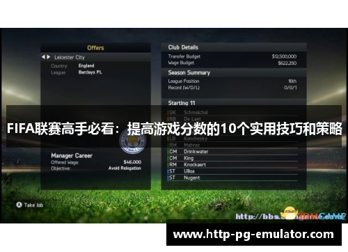 FIFA联赛高手必看：提高游戏分数的10个实用技巧和策略
