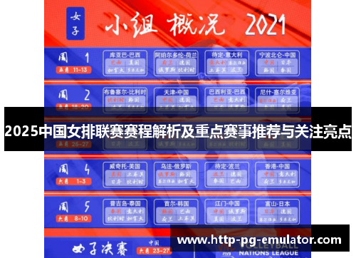 2025中国女排联赛赛程解析及重点赛事推荐与关注亮点