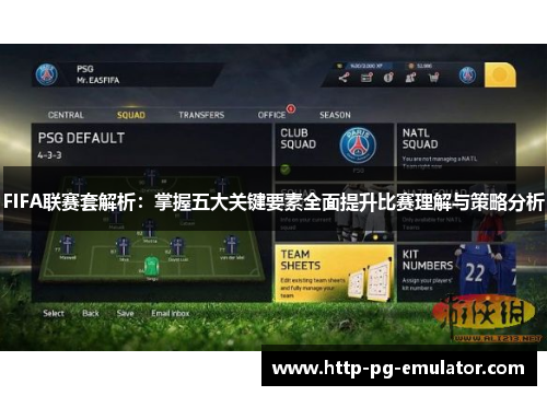 FIFA联赛套解析：掌握五大关键要素全面提升比赛理解与策略分析
