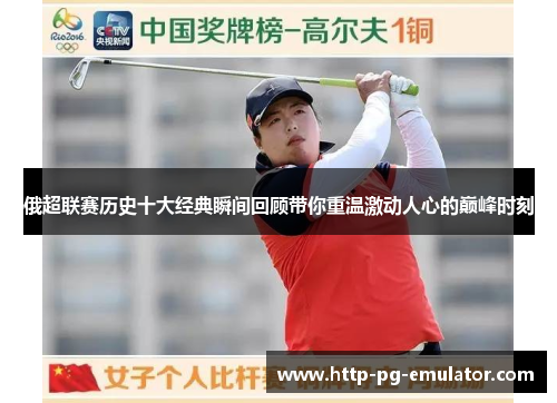 俄超联赛历史十大经典瞬间回顾带你重温激动人心的巅峰时刻