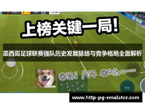 墨西哥足球联赛强队历史发展脉络与竞争格局全面解析