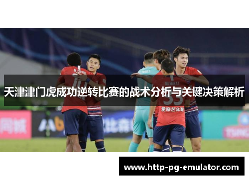 天津津门虎成功逆转比赛的战术分析与关键决策解析