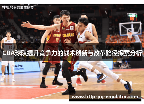CBA球队提升竞争力的战术创新与改革路径探索分析