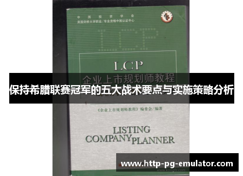 保持希腊联赛冠军的五大战术要点与实施策略分析