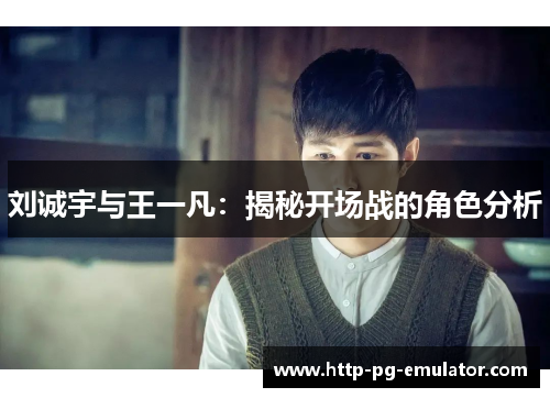 刘诚宇与王一凡：揭秘开场战的角色分析