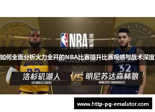 如何全面分析火力全开的NBA比赛提升比赛观感与战术深度