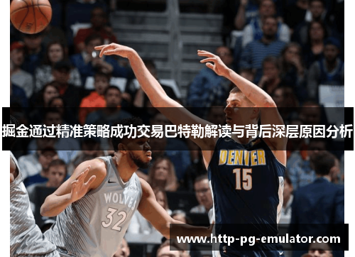 掘金通过精准策略成功交易巴特勒解读与背后深层原因分析