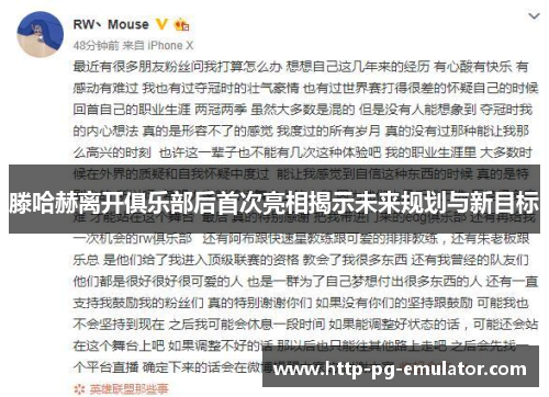 滕哈赫离开俱乐部后首次亮相揭示未来规划与新目标