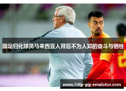 国足归化球员马来西亚人背后不为人知的奋斗与牺牲