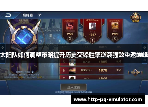 太阳队如何调整策略提升历史交锋胜率逆袭强敌重返巅峰
