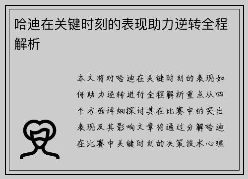 哈迪在关键时刻的表现助力逆转全程解析