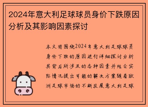 2024年意大利足球球员身价下跌原因分析及其影响因素探讨