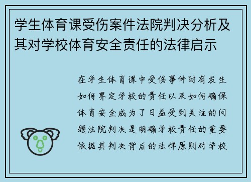学生体育课受伤案件法院判决分析及其对学校体育安全责任的法律启示