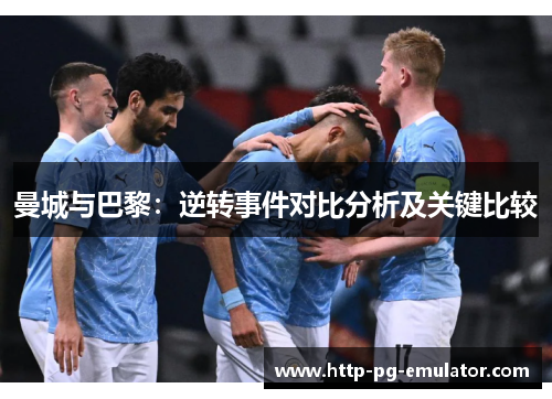 曼城与巴黎：逆转事件对比分析及关键比较