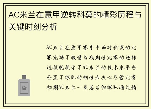 AC米兰在意甲逆转科莫的精彩历程与关键时刻分析