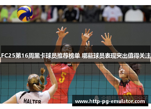 FC25第16周黑卡球员推荐榜单 哪些球员表现突出值得关注