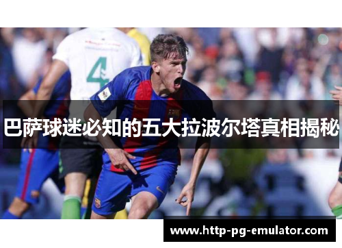 巴萨球迷必知的五大拉波尔塔真相揭秘