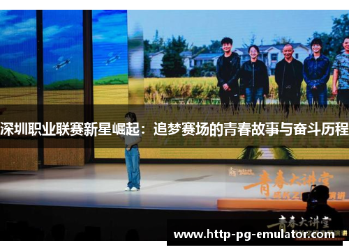 深圳职业联赛新星崛起：追梦赛场的青春故事与奋斗历程