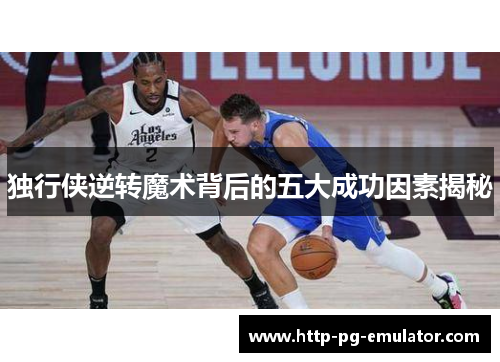 独行侠逆转魔术背后的五大成功因素揭秘