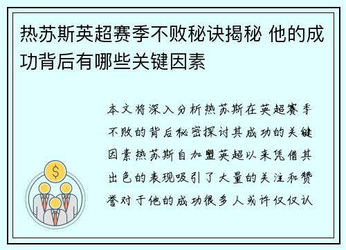 热苏斯英超赛季不败秘诀揭秘 他的成功背后有哪些关键因素
