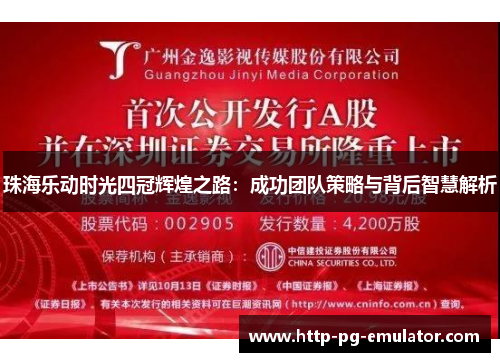 珠海乐动时光四冠辉煌之路：成功团队策略与背后智慧解析