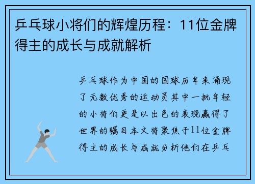 乒乓球小将们的辉煌历程：11位金牌得主的成长与成就解析