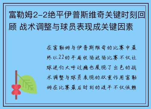 富勒姆2-2绝平伊普斯维奇关键时刻回顾 战术调整与球员表现成关键因素