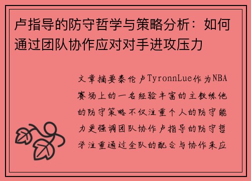卢指导的防守哲学与策略分析：如何通过团队协作应对对手进攻压力