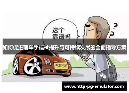如何促进前车手福祉提升与可持续发展的全面指导方案