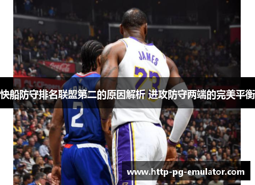 快船防守排名联盟第二的原因解析 进攻防守两端的完美平衡