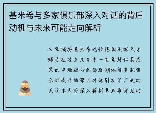 基米希与多家俱乐部深入对话的背后动机与未来可能走向解析