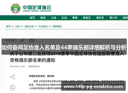 如何查阅足协准入名单及44家俱乐部详细解析与分析